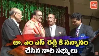 Nata Members Felicitation to DR M S Reddy | Nata Mega Convention 2018  | YOYO TV Channel