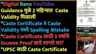 Digital Bano YouTube Guidance मुळे 2 महिन्यात Caste Validity मिळाली || #ccvis #digitalbano