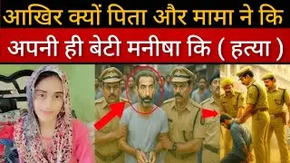 Haryana Manisha murder case || True crime story || Murder Mystery