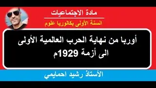 أوربا من نهاية الحرب العالمية الأولى الى أزمة 1929