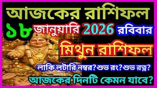 Ajker rashifal 18 january bangla 2026|মিথুন রাশি 18 জানুয়ারি 2026|Mithun Rashi january 2026|Gemini