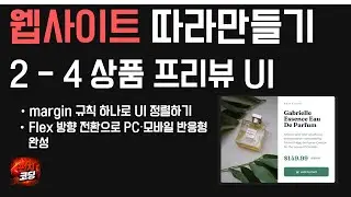 웹사이트 따라만들기 2-4 | 상품 UI 반응형 만들기 (margin 규칙 · Flex 방향 전환 · picture 태그)