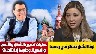 لونا الشبل تظهر في روسيا. عمليات تغيير بالشكل والأسم والهوية  وحلوها إذا بتنحل!؟