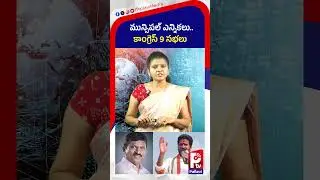 మున్సిపల్​ ఎన్నికలు.. కాంగ్రెస్​ 9 సభలు | Congress Master Plan On Muncipal Elections | Pallavi TV