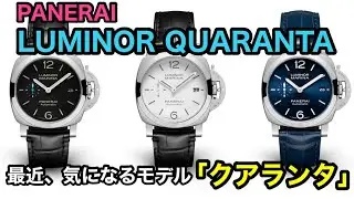 No.23【PANERAI LUMINOR QUARANTA】最近、気になるモデル「クアランタ」
