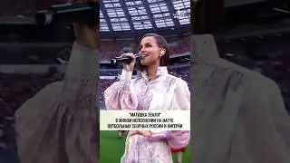 Татьяна Куртукова исполнила песню МАТУШКА ЗЕМЛЯ❤ во время футбольного матча #музыка #shortsvideo