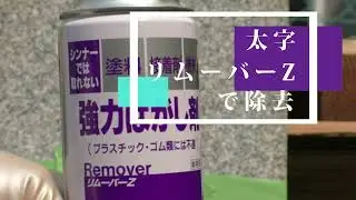 【墓石　文字塗料はがし】　リムーバーZ　VS　ペイントマジック