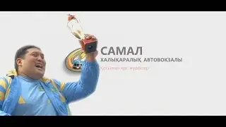 Самал Халыкаралык автовокзалы [KZ version]