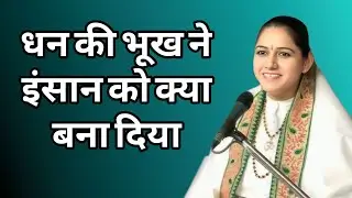धन की भूख ने इंसान को क्या बना दिया//devi Hemlata Satshri ji 