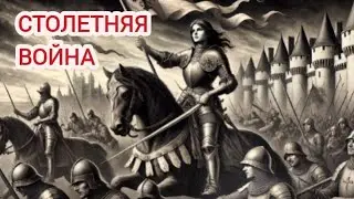 Столетняя война: краткий обзор