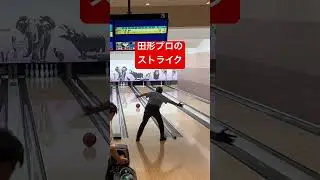 899.シフト中盤田形プロのストライク #bowling #スイングトップ #ボウリング #pba #ストライク #ディグワールド名古屋 #shorts #43ft