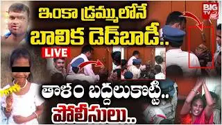 Madanapalle Girl Incident | Chittoor Girl Missing Case | ఇంకా డ్రమ్ములోనే బాలిక డెడ్&zwnj;*బాడీ. | BIG TV