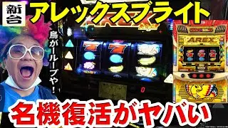 【アレックスブライト】新台アレックスが懐かしさと新しさで面白過ぎた件【新台BT機】