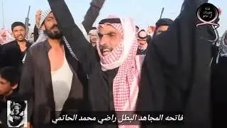 فاتحة المرحوم راضي الحاتمي مجموعه من هوسات الحاتم وحظور امر سرية البطل راضي المقطع مؤلم جدا