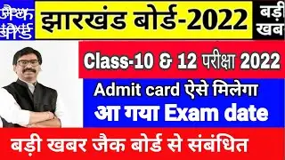 जैक बोर्ड Class-10 & 12 th परीक्षा 2022 आ गया Exam date admit card ऐसे मिलेगा। Compartment Exam 2022
