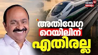 ''അതിവേഗ റെയിലിന് എതിരല്ല, പ്രായോഗിക പദ്ധതിക്കൊപ്പം നിൽക്കും'':VD Satheesan | Kerala High Speed Rail
