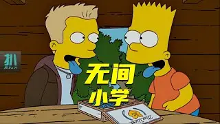 【扒】有内鬼，停止恶作剧，春田小学无间道《辛普森一家》之无间校园