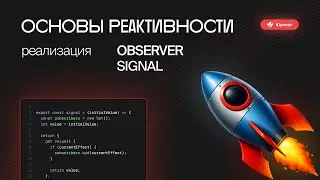 Основы реактивности. Реализация Observer и Signal.