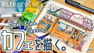 ペン✒️×水彩🎨でゆったりスケッチの描き方を実況！カフェの建物描いた✌️【作業用】Real-time / Relaxing
