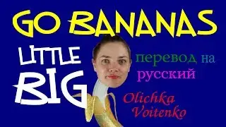 LITTLE BIG - GO BANANAS | Перевод на русский | Оличка Войтенко