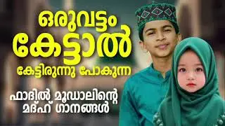 ഫാദിൽ മൂഡാലിന്റെ നോൺസ്റ്റോപ് മദ്ഹ് ഗാനങ്ങൾ New Madh Songs Malayalam 2025 Abdullah Fadil Moodal Songs