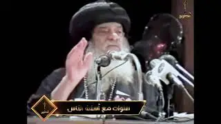 البابا الذى لا يخاف حل مشكلة دير الانبا انطونيوس سنوات مع اسئلة الناس البابا شنودة الثالث