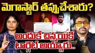 మెగాస్టార్ త‌ప్పుచేశారు?అందుకే  చిన్మ‌యికి టార్గెట్ అయ్యారుChinmayi comments on Megastar Chiranjeevi