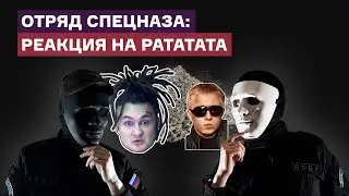 Отряд спецназа слушает трек: Morgenshtern feat. Витя АК 47 - Рататата (реакция)