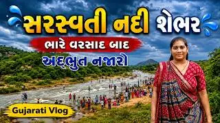સરસ્વતી નદી શેભર II Saraswati Nadi shebhar