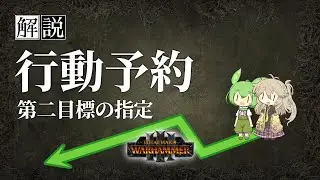 【解説】行動予約 - Total War: WARHAMMER III