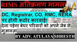 RIMS अतिक्रमण मामला: DC, Registrar, CO, RMC, RERA पर होगी कठोर कारवाई! देना पड़ेगा जेब से मुआवज़ा