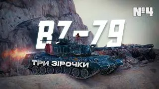 BZ-79 ФИНАЛ ОТМЕТОК??? I WOT