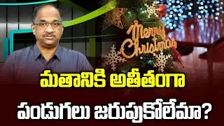 మతానికి అతీతంగా పండుగలు జరుపుకోలేమా? || How to universalize religious festivals? ||