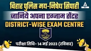 Bihar Police मद्य-निषेध Excise Prohibition Constable Exam Center List Out And Admit Card 2023