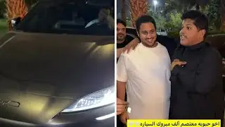 اخو حبوبه معتصم ألف مبروك السياره ❤️ #ثامر_الغليس 
