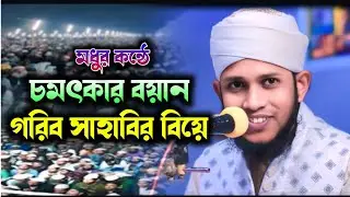 নতুন ওয়াজ || গরিব সাহাবির বিয়ে || hafez abdul basir || হাফেজ আব্দুল বাছির || waz