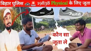 Which shoe to buy || Confusion || away || Best shoes 👟 for running #BiharPolice #skjhasirpatna
