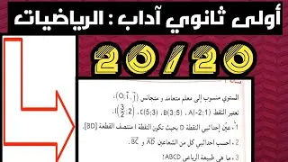 أولى ثانوي آداب مراجعة لاختبار الفصل الثالث في الرياضيات تمرين في الأشعة مهم جدااااا📌