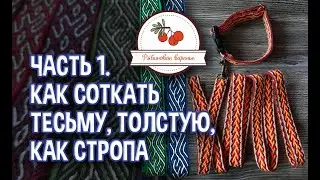 Как соткать толстую, как стропа, тесьму
