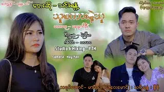 သူစကားနဲ့သူ တေးဆို-သင်းရနံ့(Offical Music Video)