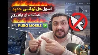 أسهل حل بتاريخ 29-1 لمشكلة أزرار التحكم والماوس في جيم لوب | PUBG MOBILE ✅