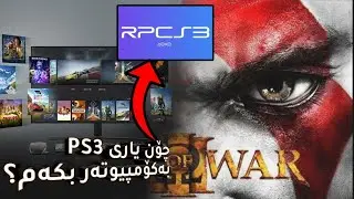 چۆن یاریەکانی PS3 بەکەم بە کۆمپیوتەر ؟