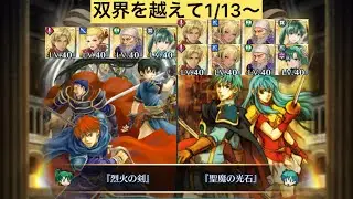 [FEH]双界を越えて1/13〜 双位20 配布と双界英雄込みVer[FEヒーローズ]
