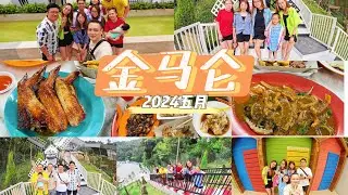 金马仑 2024 旅行