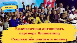Как и почему партнеры платят ежемесячную активность || Ibuumerang маркетинг на русском языке