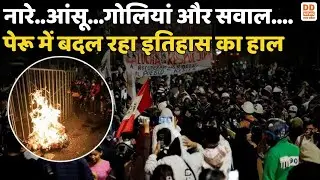 Peru Gen-Z Protest: पेंशन विरोध से शुरू हुई लड़ाई अब भ्रष्टाचार और सत्ता पर टकराई | DD News UP