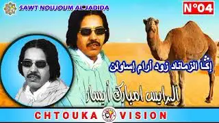 مبارك أيسار / إݣا الزماناد زود أرام إساولن / MBARK AYISSAR / iga zamanad zod aram / Album 4