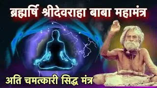 श्रीदेवराहा बाबा महामंत्र ॥ चमत्कारिक सिद्ध मंत्र; सुनने और जपने से होती है ,सभी मनोकामनाएँ पूर्ण ।।