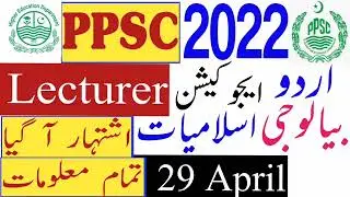 ppsc lecturer jobs 2022 Advertisement | Urdu | Islamiat | Education | Biology |ppsc latest news 2022