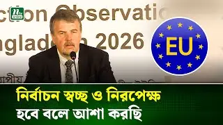 ইউরোপীয় ইউনিয়নের নির্বাচন পর্যবেক্ষক দলের সংবাদ সম্মেলন | EU Election | NTV News